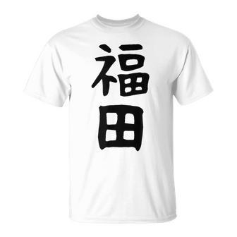 おもしろtシャツ【福田】名字 家族お揃い ギャグ ネタ ウケ狙い 贈り物 ギフト Tシャツ - Kawaiitshirt