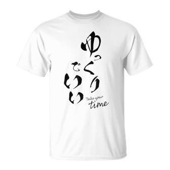 ゆっくりでいい 筆文字 ポジティブ 日本語 メッセージ 和モダン デザイン ギフト 雑貨 文字 Tシャツ - Kawaiitshirt