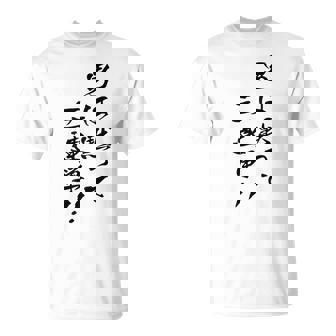 元祖 男は黙って三連単 プリント位置 Tシャツ - Kawaiitshirt