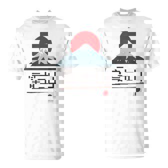 富士山 富士山 富士山 ハイキング 登山 お土産 Tシャツ - Kawaiitshirt