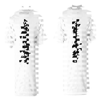 極真 空手 極真海 大山 漢字 トレーニング きゅう Tシャツ - Kawaiitshirt