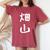 【畑山】苗字 名字 名入れ 家族お揃い 女性 男性 子供 面白い 名前 おもしろ 服 ギャグ ネタ ウケ狙い レディースオーバーサイズコンフォートTシャツ Crimson