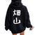 【畑山】苗字 名字 名入れ 家族お揃い 女性 男性 子供 面白い 名前 おもしろ 服 ギャグ ネタ ウケ狙い レディース オーバーサイズ パーカー バックプリント 黒 【畑山】苗字 名字 名入れ 家族お揃い 女性 男性 子供 面白い 名前 おもしろ 服 ギャグ ネタ ウケ狙い レディース オーバーサイズ パーカー バックプリント 黒
