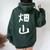 【畑山】苗字 名字 名入れ 家族お揃い 女性 男性 子供 面白い 名前 おもしろ 服 ギャグ ネタ ウケ狙い レディース オーバーサイズ パーカー バックプリント ネイビーブルー 【畑山】苗字 名字 名入れ 家族お揃い 女性 男性 子供 面白い 名前 おもしろ 服 ギャグ ネタ ウケ狙い レディース オーバーサイズ パーカー バックプリント ネイビーブルー