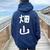 【畑山】苗字 名字 名入れ 家族お揃い 女性 男性 子供 面白い 名前 おもしろ 服 ギャグ ネタ ウケ狙い レディース オーバーサイズ パーカー バックプリント 森 【畑山】苗字 名字 名入れ 家族お揃い 女性 男性 子供 面白い 名前 おもしろ 服 ギャグ ネタ ウケ狙い レディース オーバーサイズ パーカー バックプリント 森