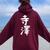 【寺澤】苗字 名字 名入れ 家族お揃い 文字入れ 女性 男性 子供 面白い 名前 おもしろ 服 ギャグ ネタ ウケ狙い レディース オーバーサイズ パーカー バックプリント マルーン