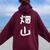 【畑山】苗字 名字 名入れ 家族お揃い 女性 男性 子供 面白い 名前 おもしろ 服 ギャグ ネタ ウケ狙い レディース オーバーサイズ パーカー バックプリント マルーン 【畑山】苗字 名字 名入れ 家族お揃い 女性 男性 子供 面白い 名前 おもしろ 服 ギャグ ネタ ウケ狙い レディース オーバーサイズ パーカー バックプリント マルーン