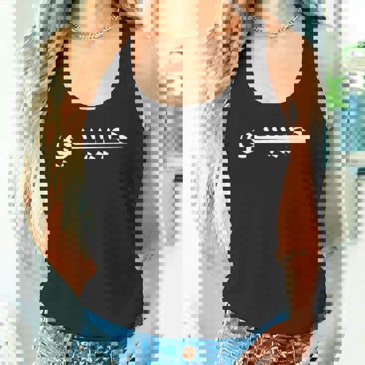 Habibtiアラビア語アラビア語コーランhabibatimahbub Habibati 長袖tシャツ タンクトップ