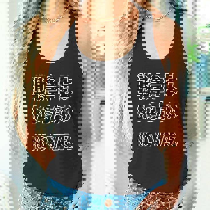No More War【戦争は いらない】反戦 長袖tシャツ タンクトップ