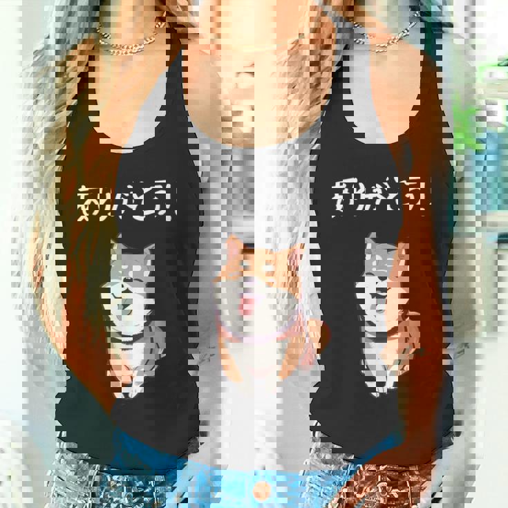 「ありがとう！」おもしろい 柴犬の 漢字文字入り 笑い話 ありがとう タンクトップ