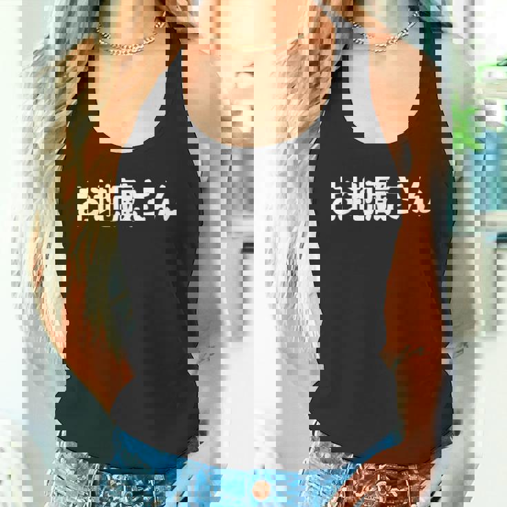 「お地蔵さん」面白い デザイン 語録 ネタ おもしろ 漢字 お地蔵さん タンクトップ