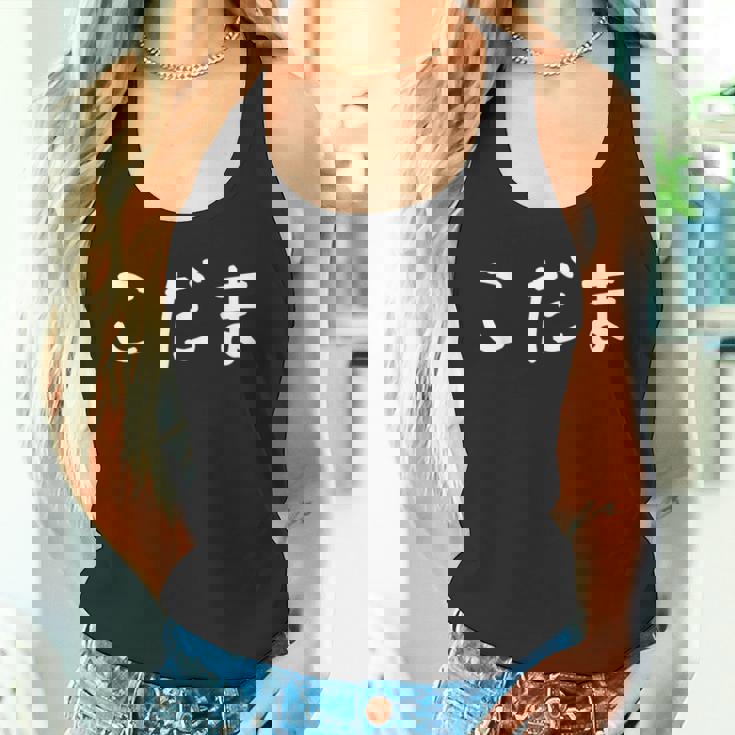 「こだま」おもしろ 漢字文字入りこだま タンクトップ