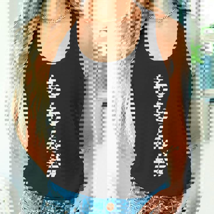 「ももんが」おもしろtシャツ 漢字 モモンガ 文字入り タンクトップ