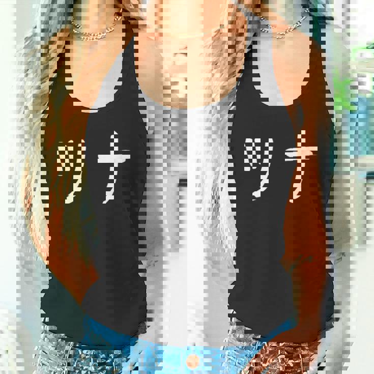 「ツナ」おもしろ 漢字文字入りツナ タンクトップ