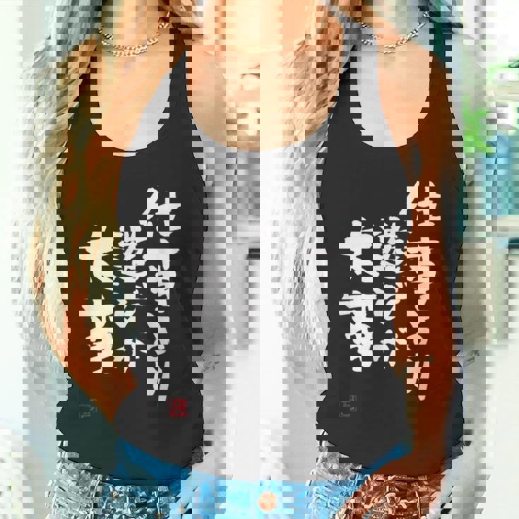 「仕事より遊びが大事」おもしろ 筆文字 服 面白い文字入り タンクトップ