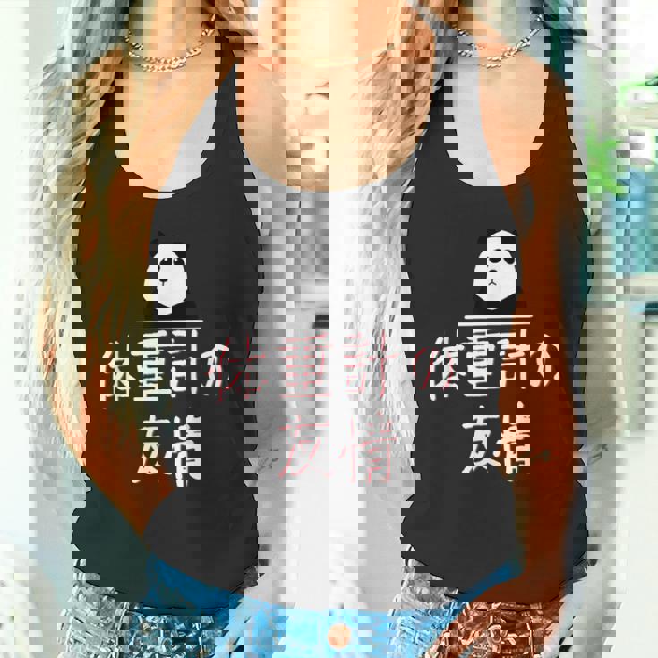 「体重計の友情」おもしろtシャツ 漢字 体重計の友情 文字入り タンクトップ