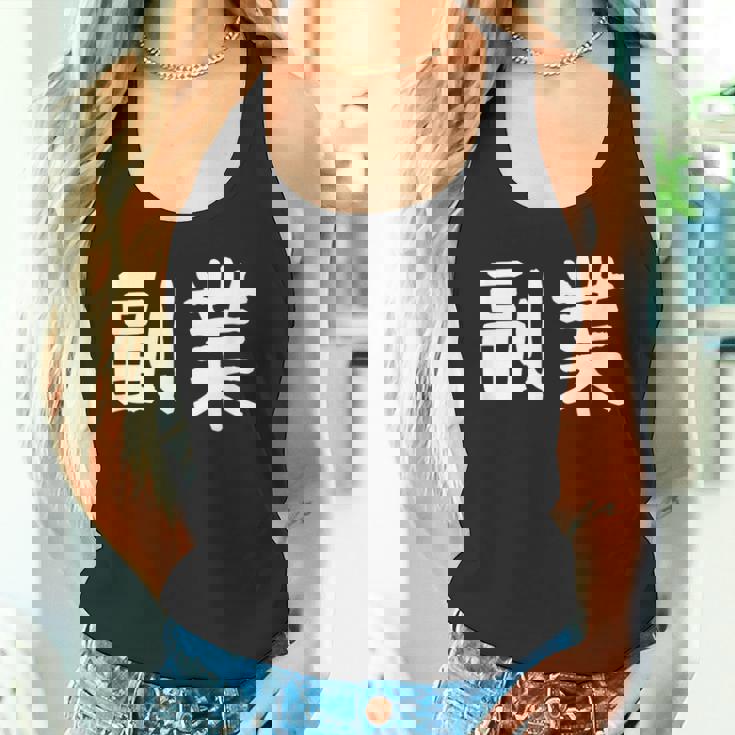 「副業」おもしろ 漢字文字入り副業 タンクトップ