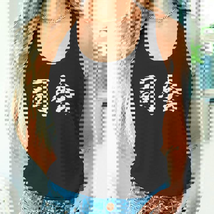 「司会」おもしろtシャツ 漢字 司会 文字入り タンクトップ