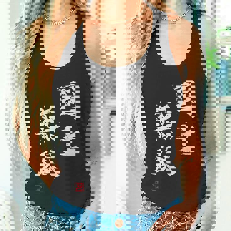 「国士無双」文字入り おもしろ 筆文字 面白い 服 面白い タンクトップ