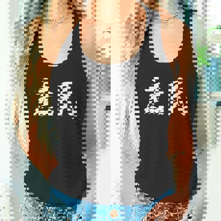 「庶民」おもしろtシャツ 漢字 庶民 文字入り タンクトップ