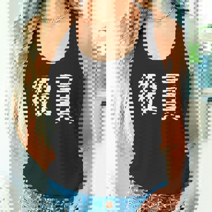 「役員」おもしろ 漢字文字入り役員 タンクトップ