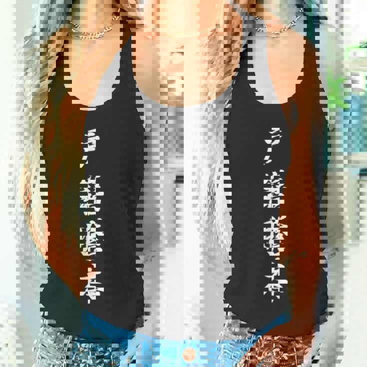 「戸籍謄本」おもしろtシャツ 漢字 戸籍謄本 文字入り タンクトップ