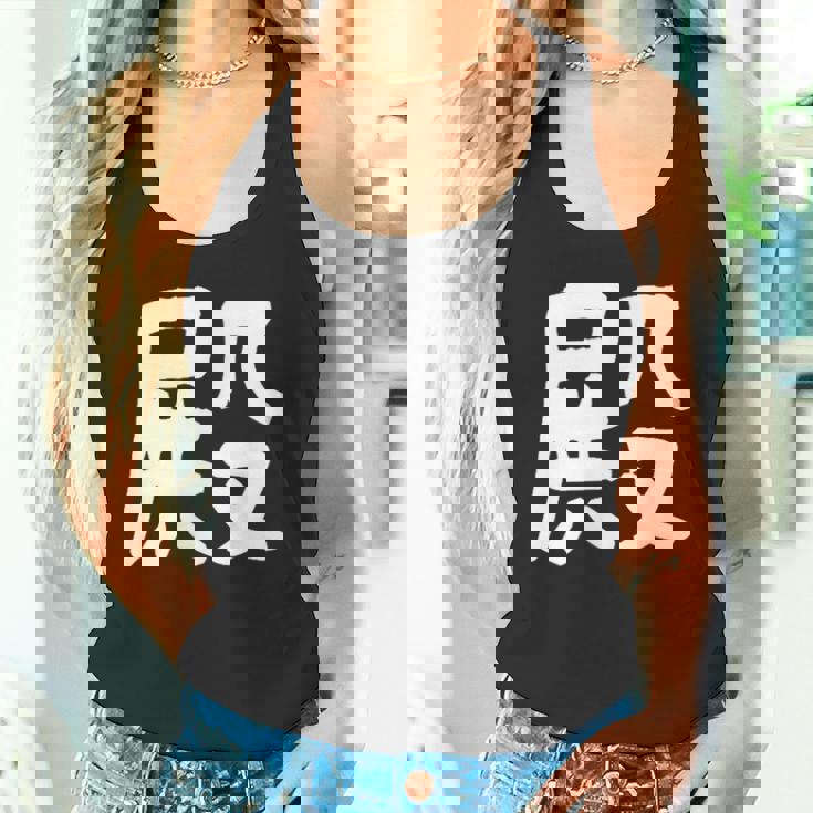 「殿」おもしろ 漢字 殿 文字入り タンクトップ