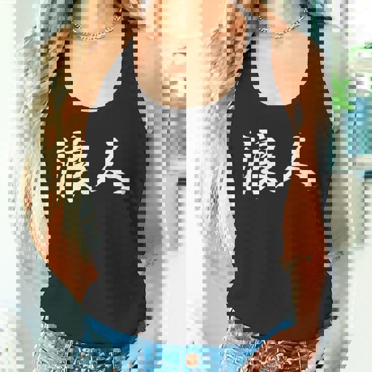 「浪人」おもしろ ろうにん 文字入り 漢字 浪人 タンクトップ