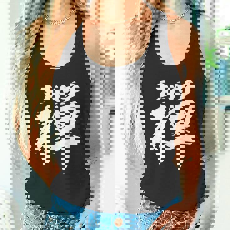 「禅」おもしろtシャツ 漢字 禅 文字入り タンクトップ