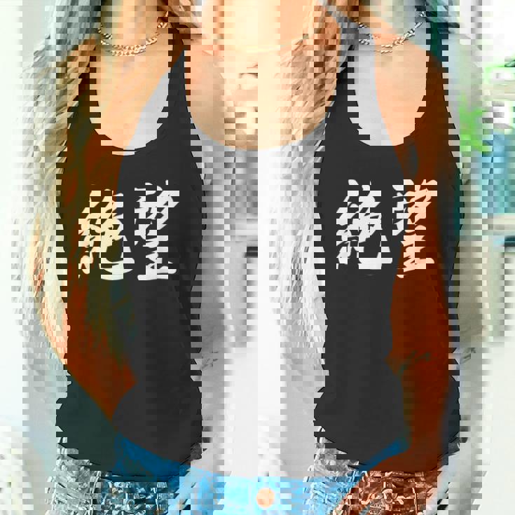 「絶望」おもしろtシャツ 漢字 絶望 文字入り タンクトップ