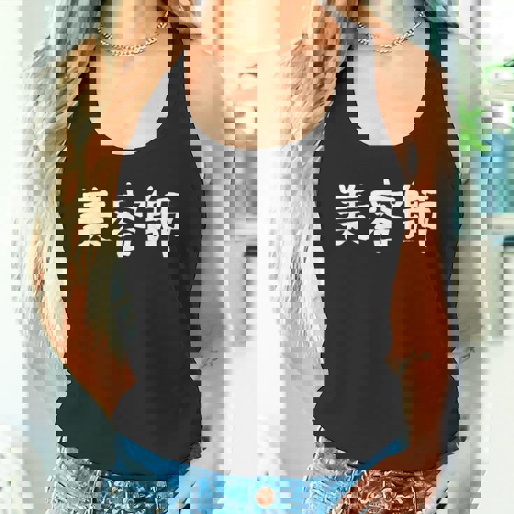 「美容師」おもしろ 漢字文字入り美容師 タンクトップ