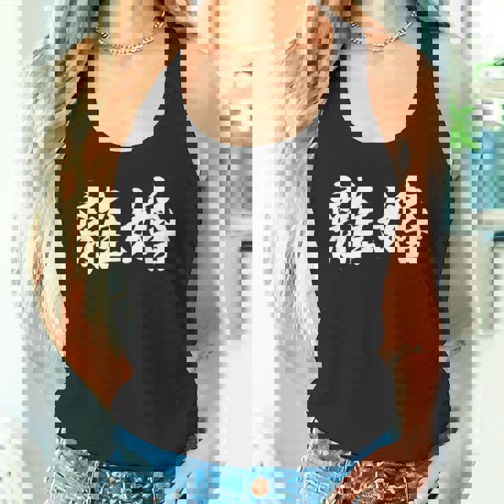 「離婚」おもしろtシャツ 漢字 離婚 文字入り タンクトップ