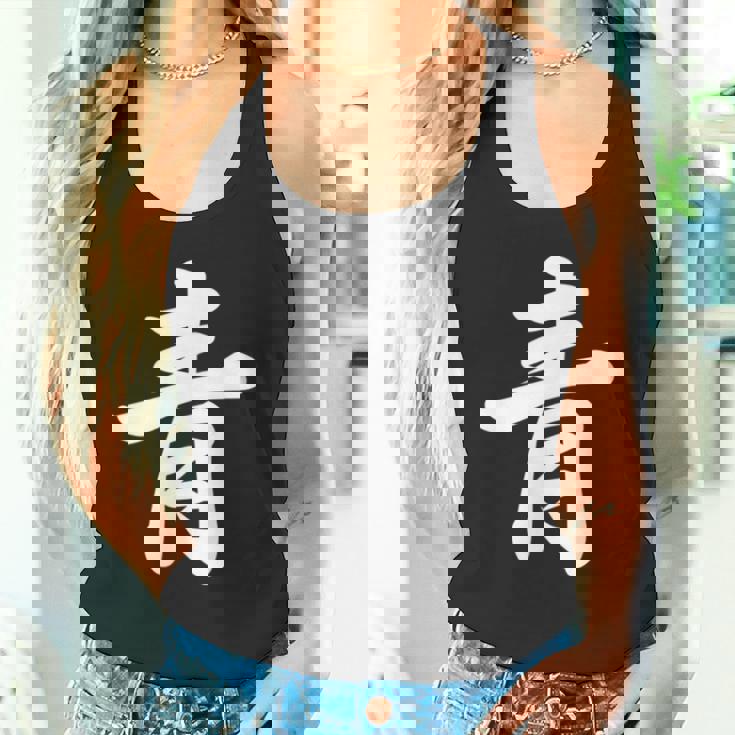 「青」おもしろtシャツ 漢字 青 文字入り タンクトップ