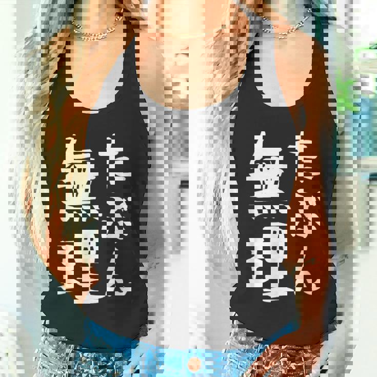 【たぶん無理】ギャグ ネタ ウケ狙い 笑える 笑いが取れる 面白い 文字 おもしろ タンクトップ