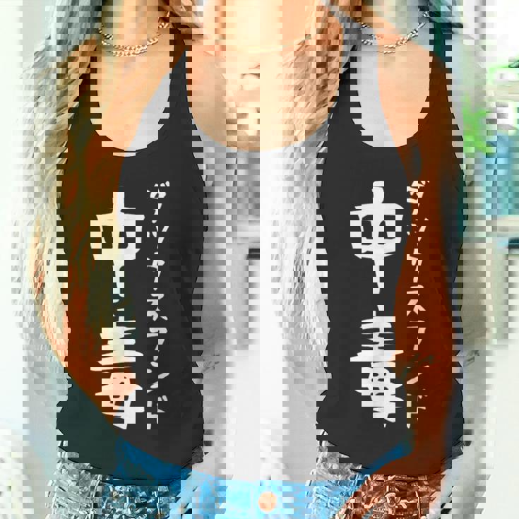 【ダックスフンド中毒】犬 面白い 可愛い 文字 ギャグ ネタ ウケ狙い 笑える おもしろ 笑いが取れる タンクトップ