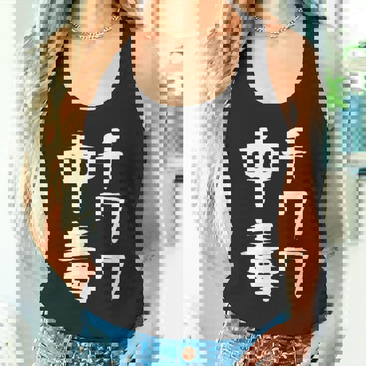 【チワワ中毒】犬 面白い 可愛い 文字 ギャグ ネタ ウケ狙い 笑える おもしろ 笑いが取れる タンクトップ