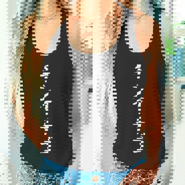 【チンアナゴ】面白い 文字 ギャグ ネタ ウケ狙い 笑える 笑いが取れる おもしろ タンクトップ