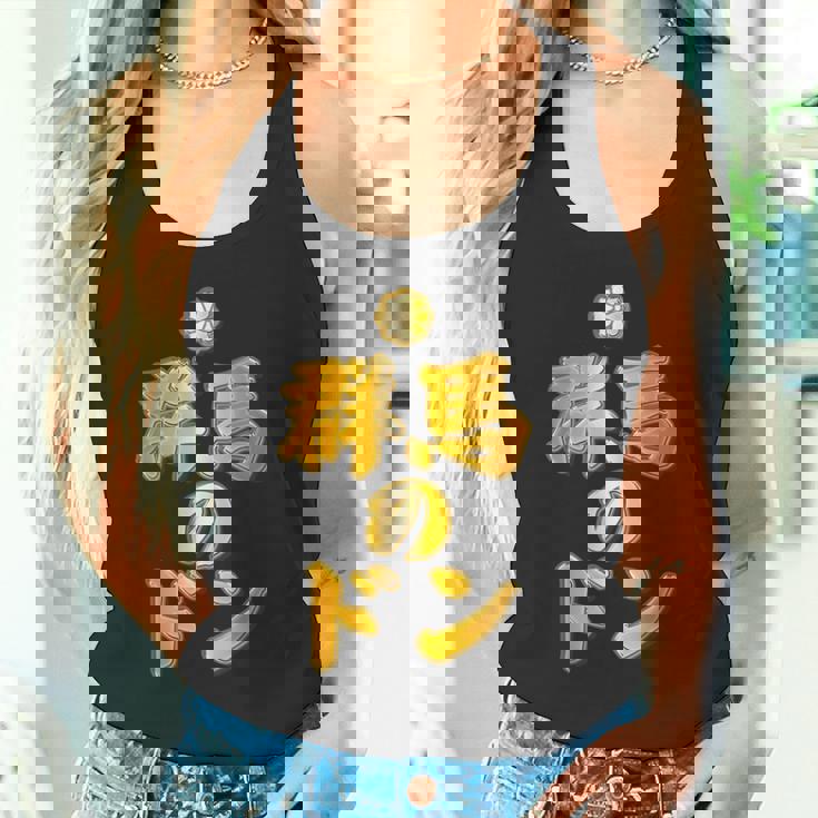 【フェイクプリント】群馬のドン【ゴールドプレート風 文字】金 首領 Jimo-T ジモティ 地元愛 面白い タンクトップ