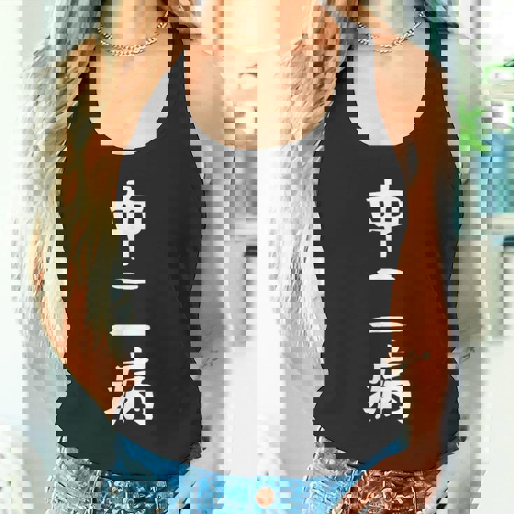 【中二病】面白い 文字 ギャグ ネタ ウケ狙い 笑える 笑いが取れる おもしろ タンクトップ