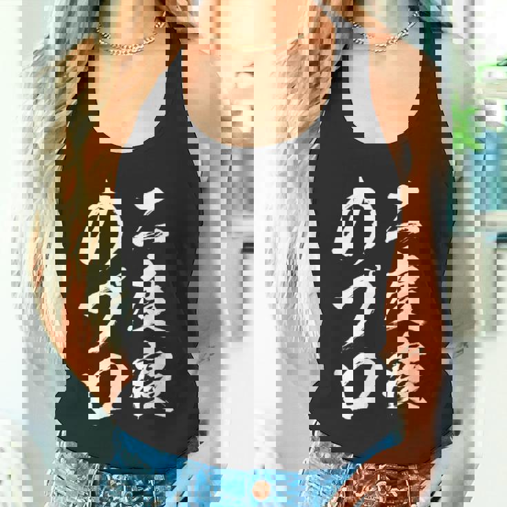 【二度寝のプロ】おもしろ 面白い 文字 ふざけ 文字入り ギャグ ネタ ウケ狙い 笑える ユーモア 文字入れ お笑い タンクトップ