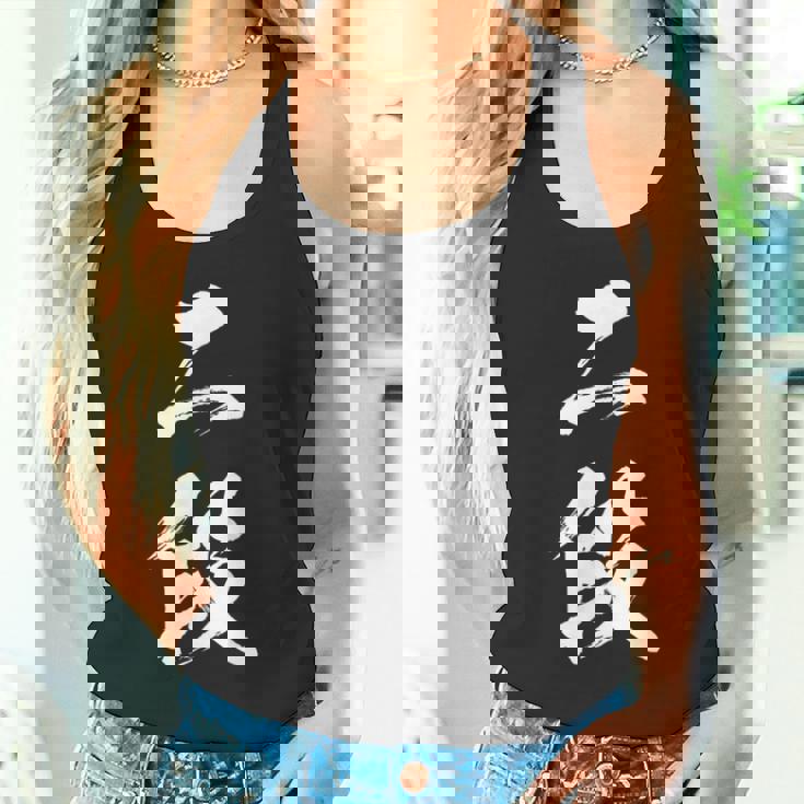 【二段】剣道 弓道 段位 武術 文字 おもしろ 面白い 筆文字 文字入り かっこいい ネタ ウケ狙い 古武道 日本お土産 タンクトップ