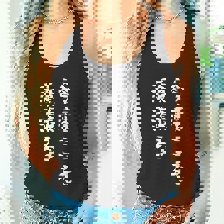 【今度こそ頑張る】おもしろ 面白い お笑い ユーモア ギャグ ネタ ウケ狙い 笑える 変な 文字入れ 文字入り タンクトップ