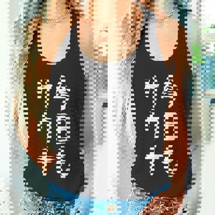 【今日もサウナ】おもしろ 面白い 文字 ギャグ ネタ ウケ狙い 笑える ユーモア お笑い 文字入り 言葉 タンクトップ