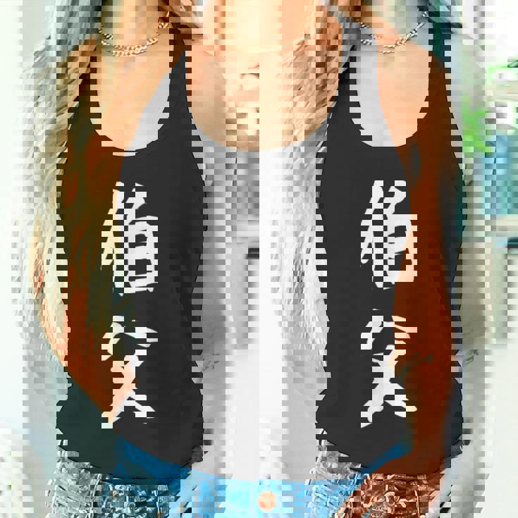 【伯父】伯父さん おじさん 家族 親戚 おもしろ 面白い ネタ ウケ狙い 笑える 家族お揃い 目立つ ふざけ 変な タンクトップ