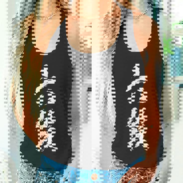 【六段】剣道 弓道 段位 武術 文字 おもしろ 面白い 筆文字 文字入り かっこいい ネタ ウケ狙い 古武道 日本お土産 タンクトップ