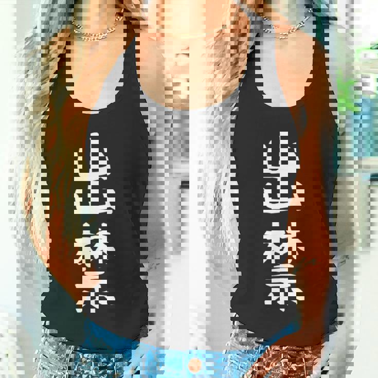 【出禁】出入り禁止 自虐 ネタ ギャグ ジョーク ユーモア おもしろ 文字 面白い ウケ狙い 癖強い お笑い 笑える 長袖tシャツ タンクトップ