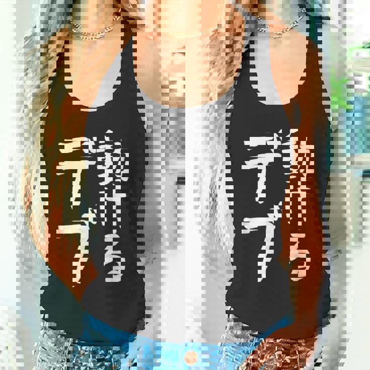 【動けるデブ】面白い 文字 ギャグ ネタ ウケ狙い 贈り物 ギフト おもしろ タンクトップ