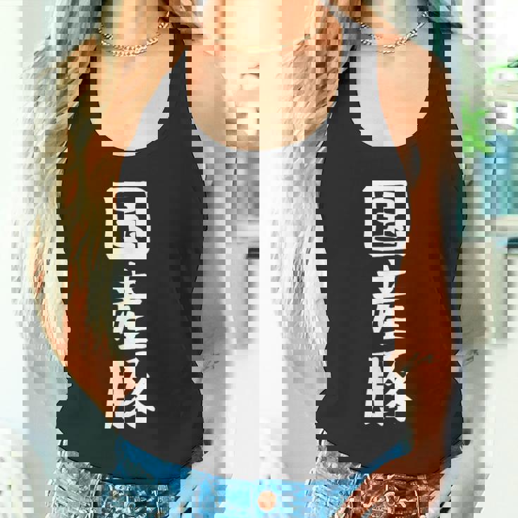 【国産豚】ギャグ ネタ ウケ狙い 笑える 笑いが取れる 面白い 文字 おもしろ タンクトップ