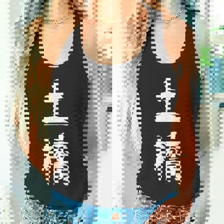 【土橋】苗字 名字 家族お揃い ギャグ ネタ ウケ狙い 面白い 名前 おもしろ タンクトップ