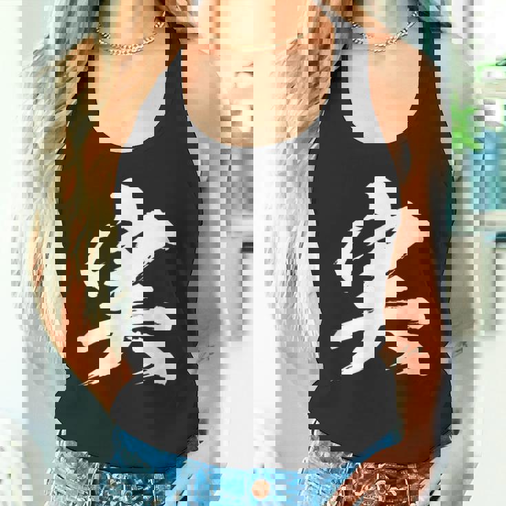 【実】一文字 文字入り 漢字 おもしろ 面白い 日本語 毛筆 書道 筆文字 言葉 和柄 日本 かっこいい お土産 文字 タンクトップ